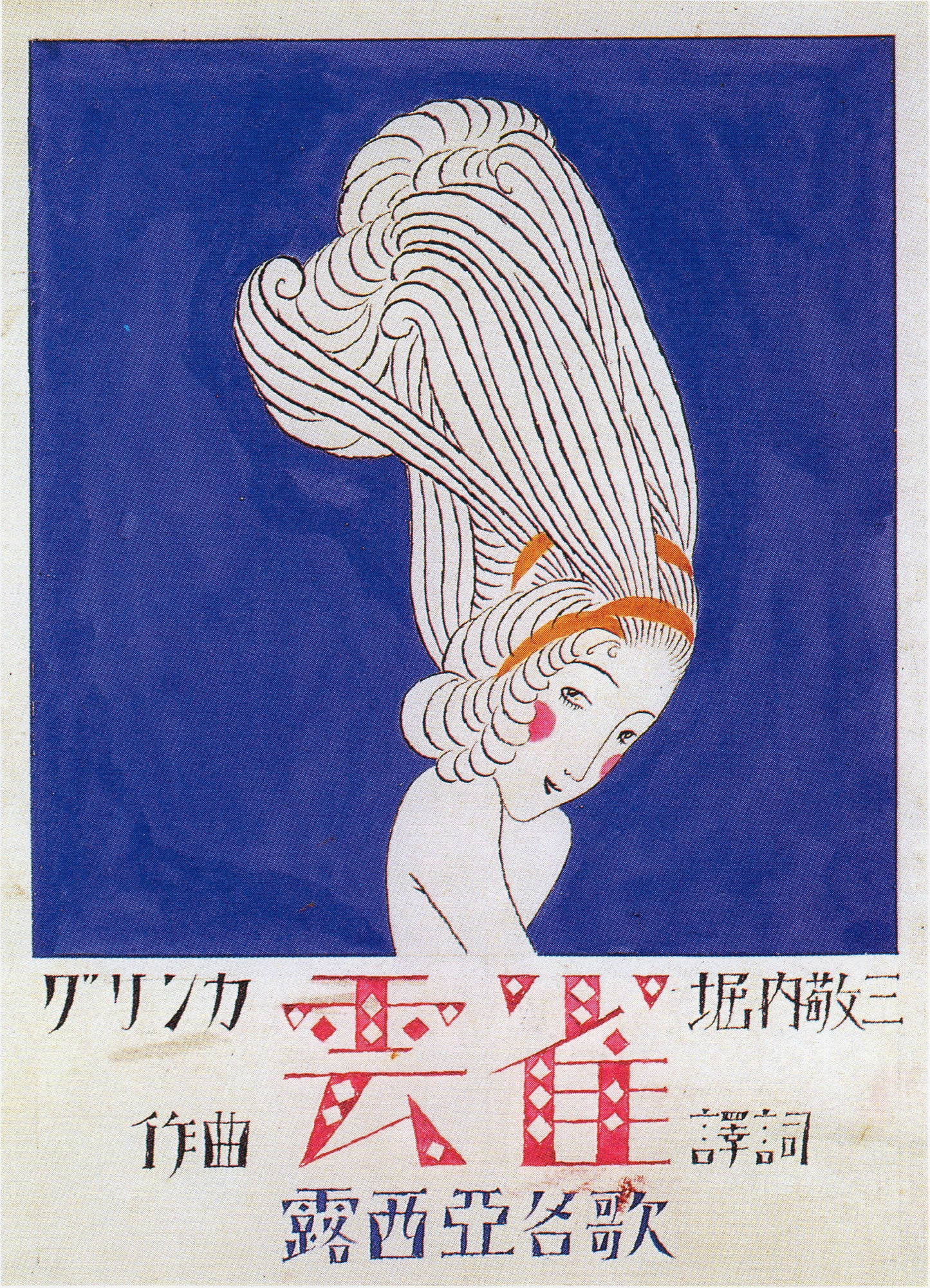 夢二のロマンス ― ひばり1924 iPhone®用ケース